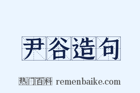 尹谷造句是什么意思的图片